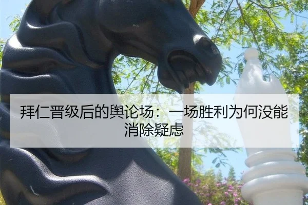 拜仁晋级后的舆论场：一场胜利为何没能消除疑虑