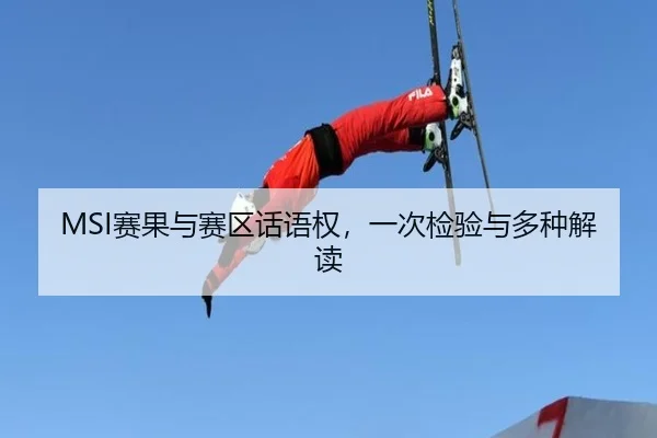 MSI赛果与赛区话语权，一次检验与多种解读